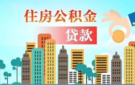 定边漯河商贷转公积金贷款条件（漯河市住房公积金贷款条件）