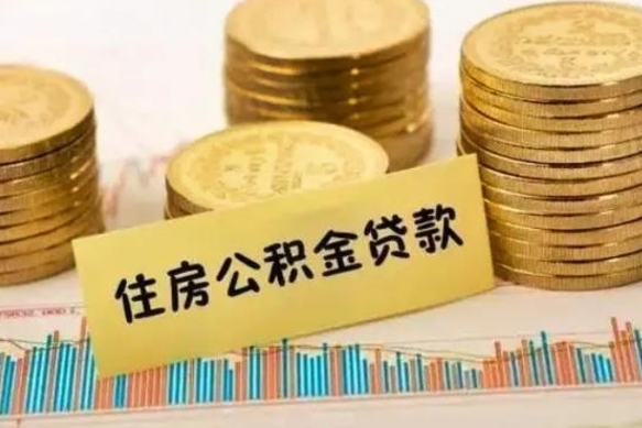 定边在职能取公积金吗（在职能不能取公积金）